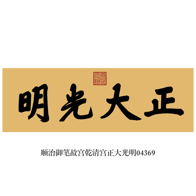 画境顺治御笔故宫乾清宫正大光明书法挂画匾额仿古名画茶楼书房装