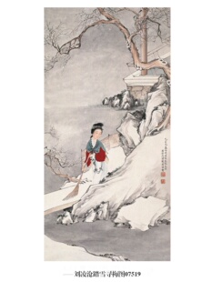 刘凌沧踏雪寻梅图仕女图挂画名画复制品仿古画字画国画装饰画