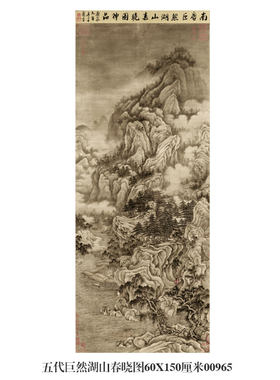 五代巨然湖山春晓图山水画挂画