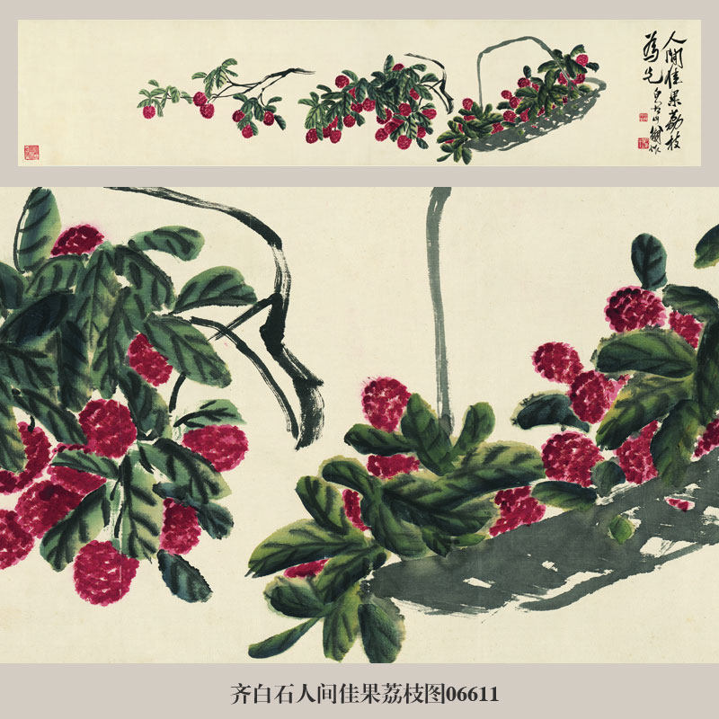 齐白石人间佳果荔枝图花鸟画挂画名画复制品水墨仿古画装饰画