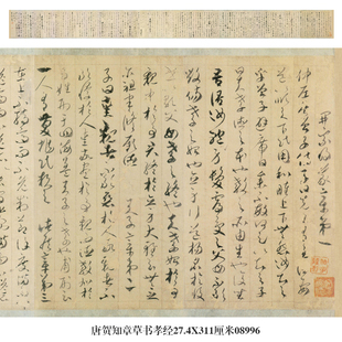 唐贺知章草书孝经手卷古代名帖书画仿古书法复制品名人字画