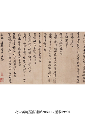 北宋黄庭坚南康帖行书卷轴名帖古代书画仿古书法名人字画中式挂画