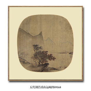 五代荆浩溪山远岫图古代山水画中国画名画复制品仿古画挂画