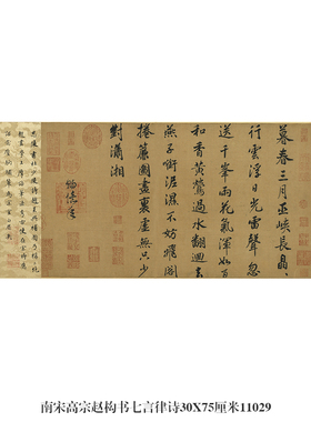 南宋高宗赵构书七言律诗木暮春三月帖行书名帖古代仿古书法复制品