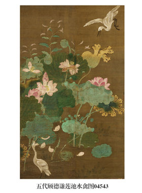 五代顾德谦莲池水禽图挂画花鸟画