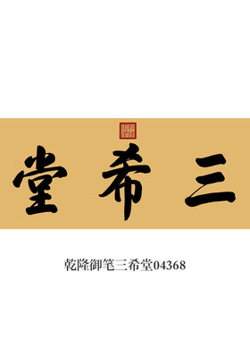 乾隆御笔三希堂书法挂画匾额