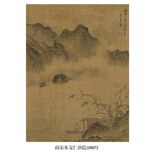 南宋米友仁渔隐图古代山水画卷轴国画字画名画复制品仿古画挂画