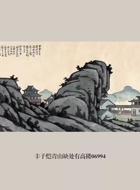 丰子恺青山缺处有高楼挂画名画
