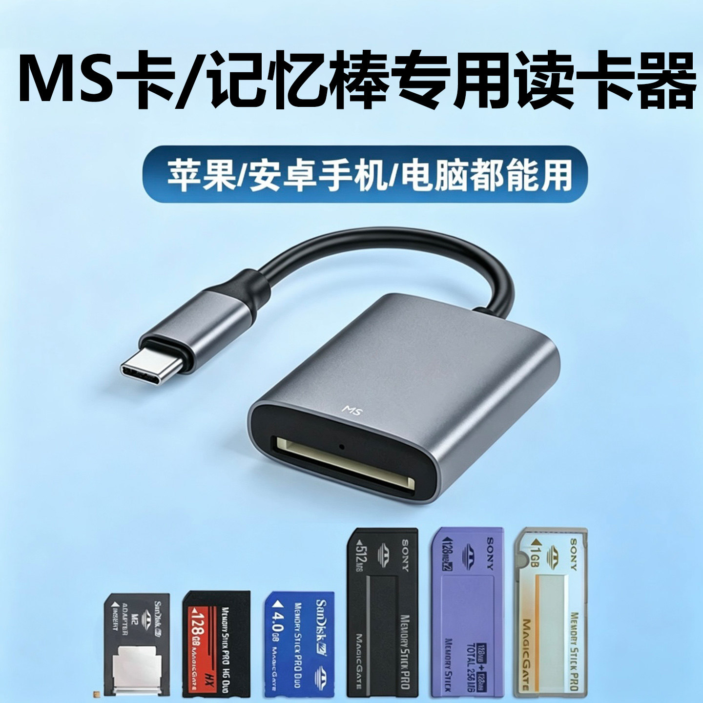 ms读卡器ccd单反相机储存卡适用索尼记忆棒内存卡长短棒OTG转换头