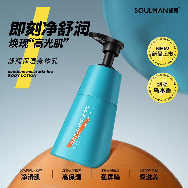 极男男士香水身体乳清爽润肤保湿补水滋润留香皮肤干燥止痒不油腻