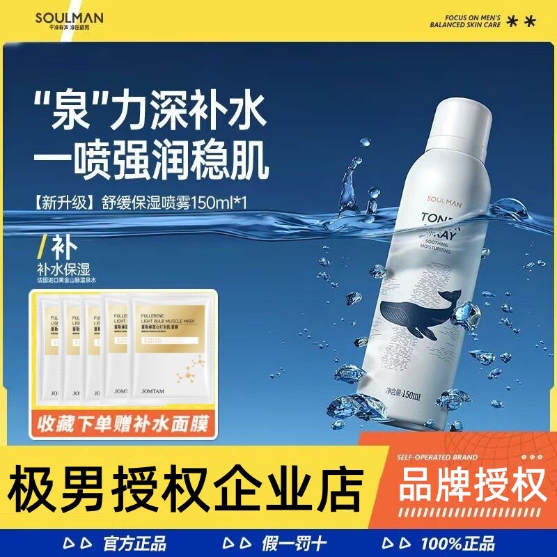 极男玻尿酸爽肤水喷雾