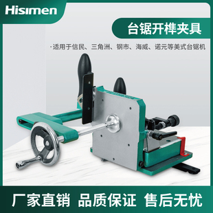 信民Hisimen 木工台锯专用开榫器 木工开榫夹具H7583