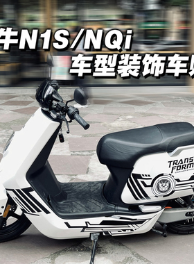 小牛电动车n1s贴纸nplay小牛车贴踏板摩托车防水摩托车装饰品贴纸