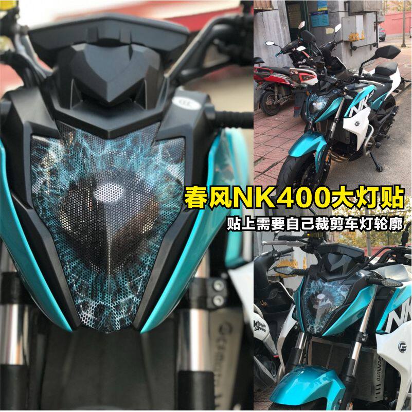 春风贴纸650nk150大灯地平线