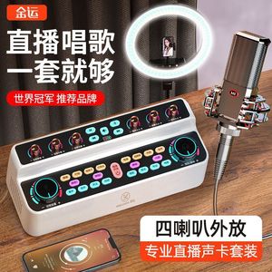 2023金运S18声卡音响一体机设备声卡适用于抖音·快手直播网红K歌