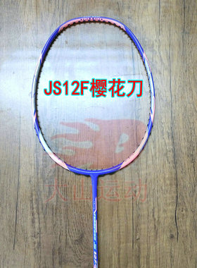 高定极速系列JETSPEED S JS12F樱花刀羽毛球拍4UG5全碳纤维攻速拍