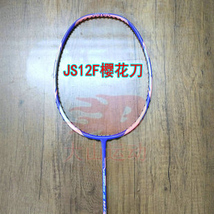 高定极速系列JETSPEED S JS12F樱花刀羽毛球拍4UG5全碳纤维攻速拍