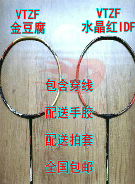 高定VTZF水晶红IDF/金豆腐4UG5羽毛球拍全碳纤维进攻拍大甜区进阶