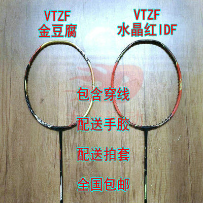 高定VTZF水晶红IDF/金豆腐4UG5羽毛球拍全碳纤维进攻拍大甜区进阶