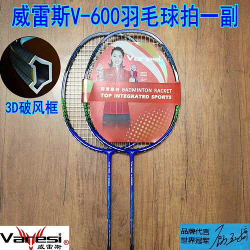 正品Varesi/威雷斯V-600破风框羽毛球拍一副全碳纤维新手拍超好打