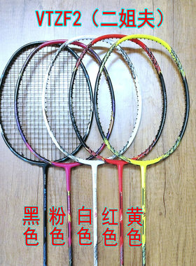 高定VTZF2（二姐夫）黑/LCW粉/白/红/黄色4UG5羽毛球拍全碳纤维