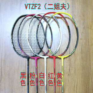 高定VTZF2（二姐夫）黑/LCW粉/白/红/黄色4UG5羽毛球拍全碳纤维
