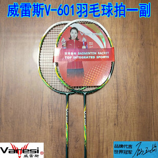 威雷斯V 601复合碳素一体羽毛球拍一副新手休闲娱乐 Varesi 正品