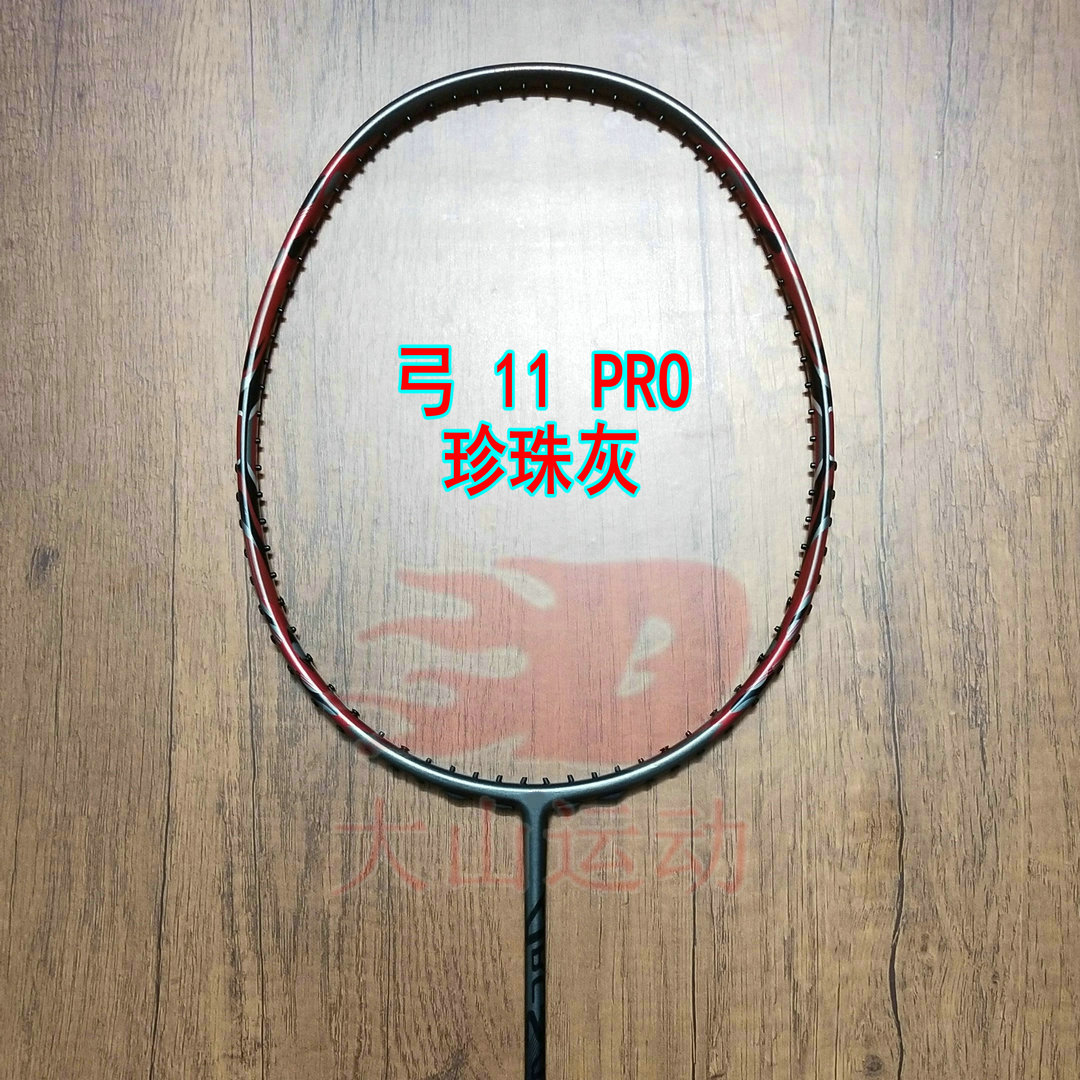 高定版弓箭ARC 11 PRO珍珠灰羽毛球拍4UG5全碳纤维均衡之刃新手拍