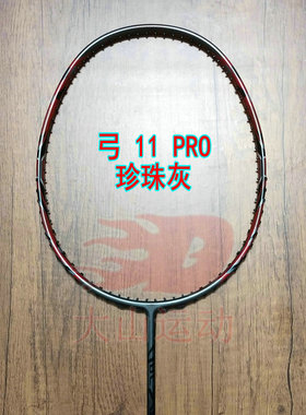 高定版弓箭ARC 11 PRO珍珠灰羽毛球拍4UG5全碳纤维均衡之刃新手拍