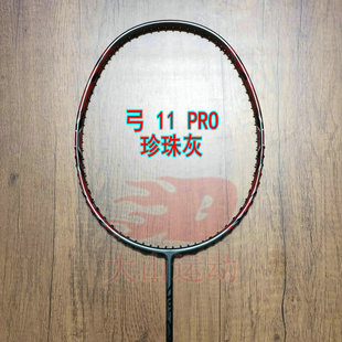 高定版弓箭ARC 11 PRO珍珠灰羽毛球拍4UG5全碳纤维均衡之刃新手拍