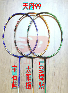 高定版天府 99宝石蓝/99太阳橙/99LCW绿紫色羽毛球拍4UG5全碳纤维