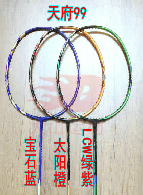 高定版天府 99宝石蓝/99太阳橙/99LCW绿紫色羽毛球拍4UG5全碳纤维