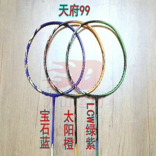 高定版天府 99宝石蓝/99太阳橙/99LCW绿紫色羽毛球拍4UG5全碳纤维