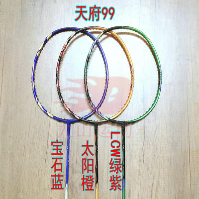 高定版天府 99宝石蓝/99太阳橙/99LCW绿紫色羽毛球拍4UG5全碳纤维