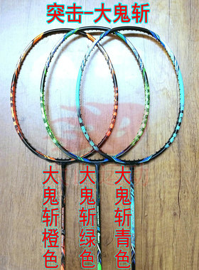 高定突击THRUSTER K ONIGIRI大鬼斩橙色绿色青色4UG5羽毛球拍全碳