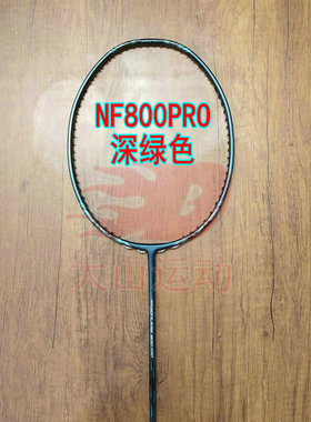 高定NF800pro深绿色羽毛球拍4UG5全碳素纤维攻速拍新手进阶训练