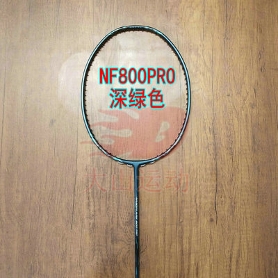 高定NF800pro深绿色羽毛球拍4UG5全碳素纤维攻速拍新手进阶训练
