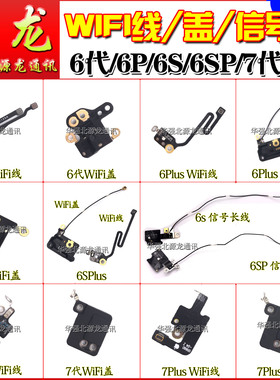 适用苹果6代6S 7代 8代 PlusWIFI天线WIFI盖GPS信号天线喇叭线8X