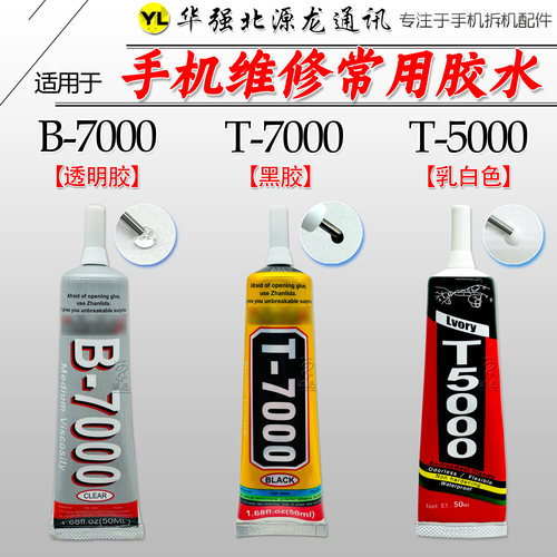 手机维修液晶中框后壳支架胶水B7000/T7000T5000黑胶透明乳白胶水