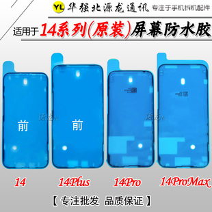 适用苹果14原装屏防水胶14Promax14Plus中框机壳后盖玻璃密封胶圈