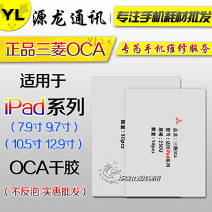 ipad迷你mini4 ipad6 Pro11寸/12.9/10.5/9.7寸三菱OCA干胶压屏胶