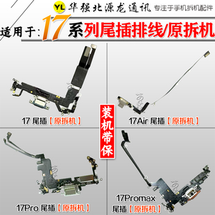 源龙适用苹果17 拆机 17Promax17Air尾插排线充电USB送话尾叉原装
