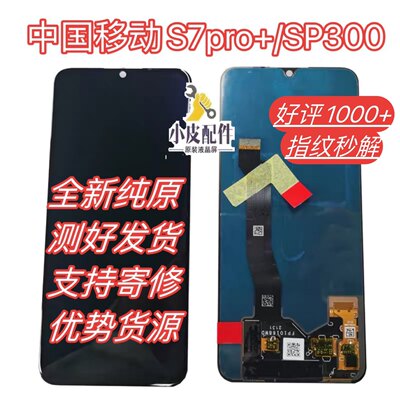 中国移动NZONE S7pro+屏幕总成原装SP300显示触摸液晶内外一体屏