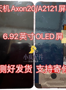 中兴Axon20原装屏幕天机10pro拆机带框A2121显示总成 OLED冷光屏