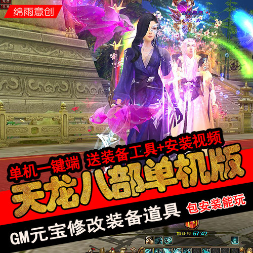 天龙八部单机游戏永恒经典TL典藏版一键端送刷装备GM工具安装视频 - 封面