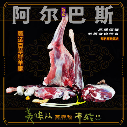 阿尔巴斯山羊肉蒙鹿牧羊肉散养