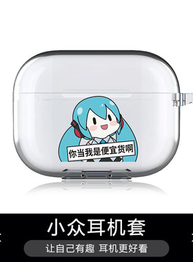 你当我是便宜货啊初音对灯苹果Airpods2pro3代4代保护套pro2耳机保护壳透明耳机套发光