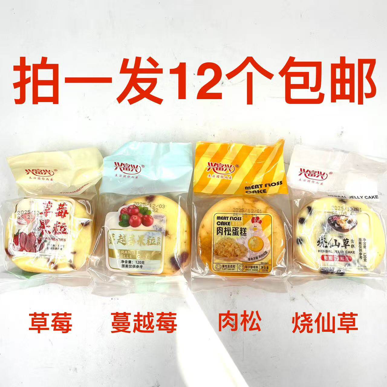 兴富兴颗粒蛋糕120g发12袋包邮草莓味蔓越莓味生活因你而美代餐饿