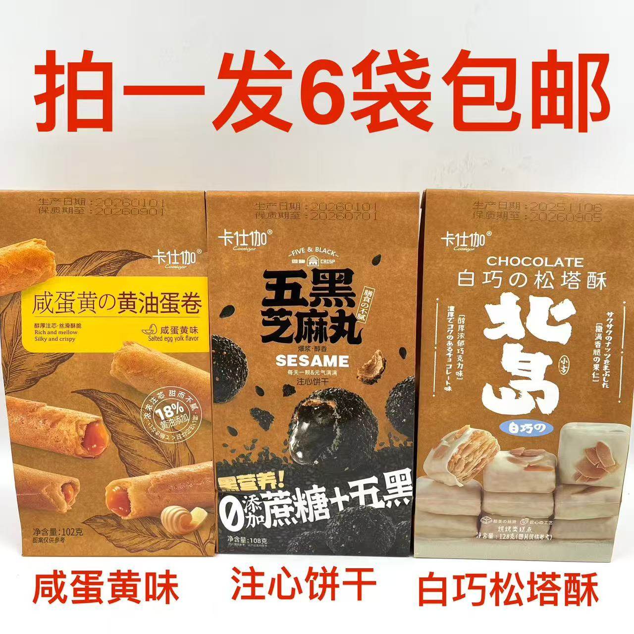 SasGai卡仕伽五黑芝麻丸108g咸蛋黄黄油蛋卷102g白巧松塔酥128g铭,零食/坚果/特产,芝麻饼/芝麻片,淘宝优惠券,粉丝福利购,淘宝优惠卷