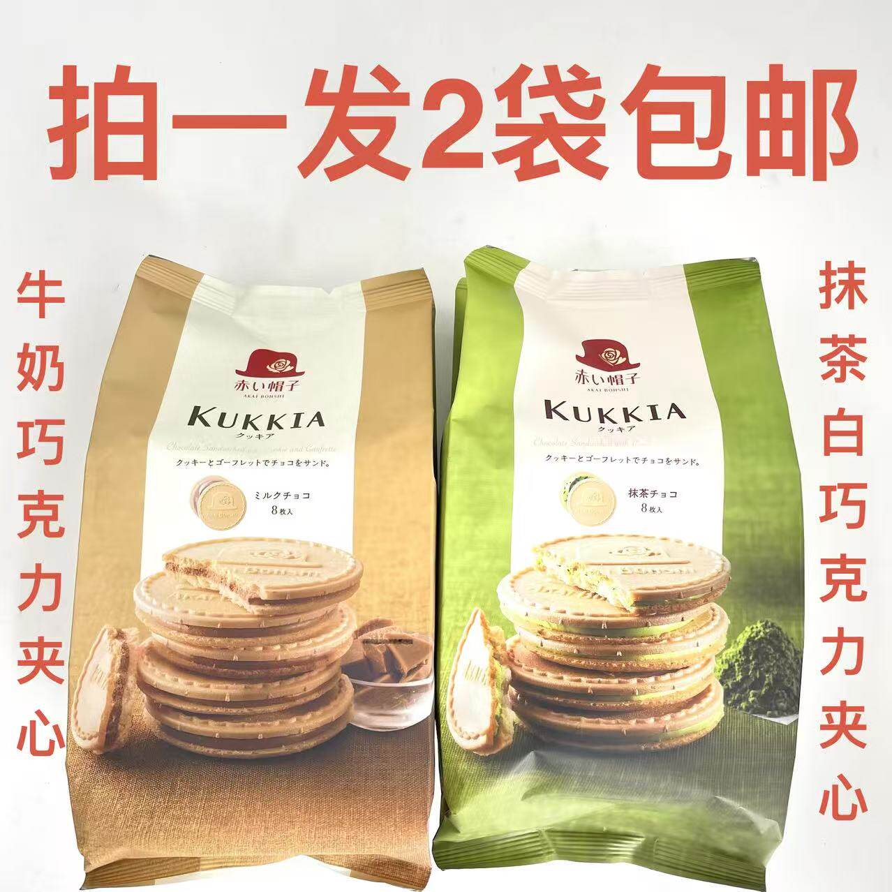 阿卡波西夹心饼干牛奶巧克力抹茶